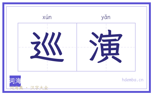 巡演的书法字