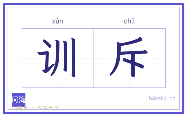 训斥的书法字