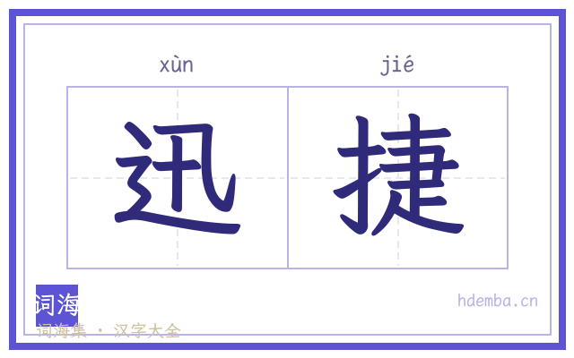 迅捷的书法字