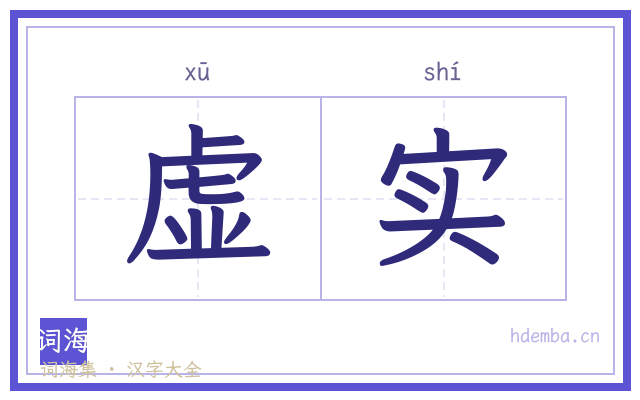 虚实的书法字