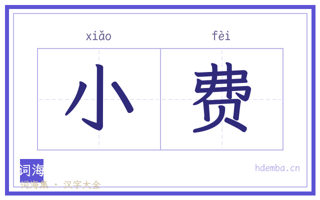 小费的书法字