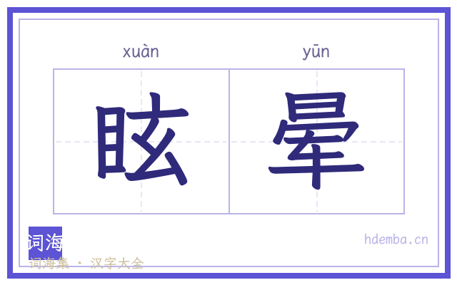 眩晕的书法字