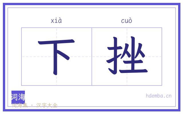 下挫的书法字