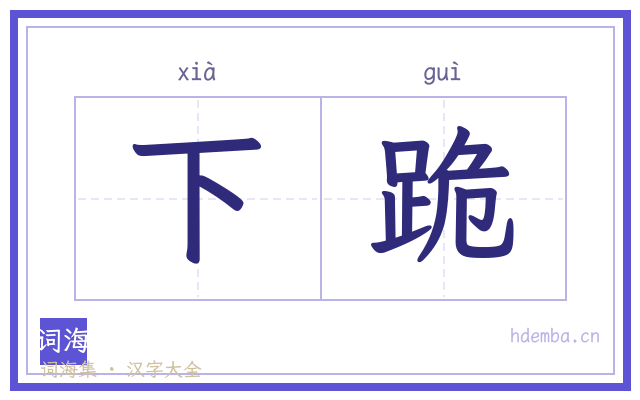 下跪的书法字