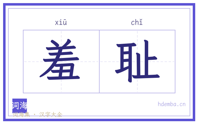 羞耻的书法字