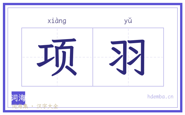 项羽的书法字