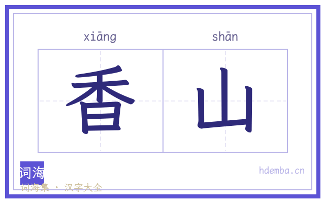 香山的书法字