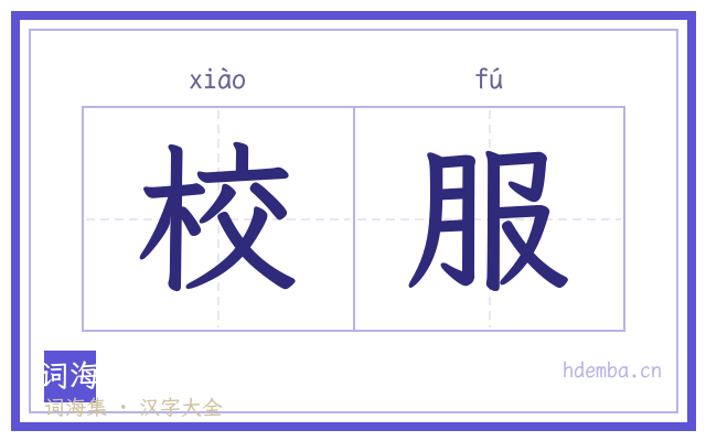 校服的书法字