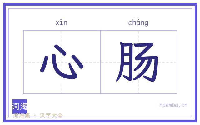 心肠的书法字