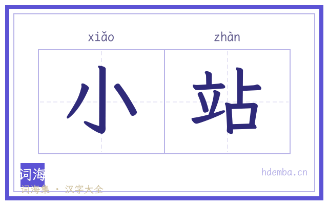 小站的书法字