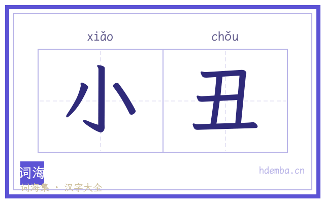 小丑的书法字