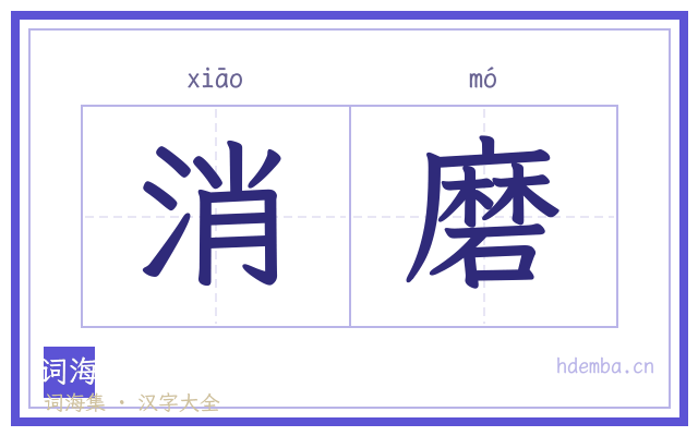 消磨的书法字