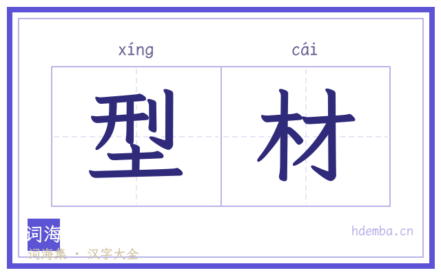型材的书法字