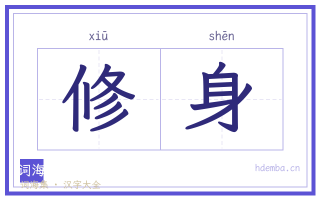 修身的书法字