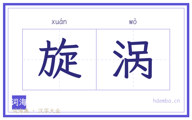 旋涡的书法字