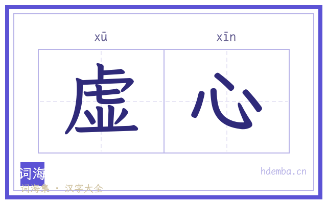 虚心的书法字