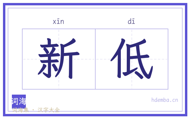 新低的书法字