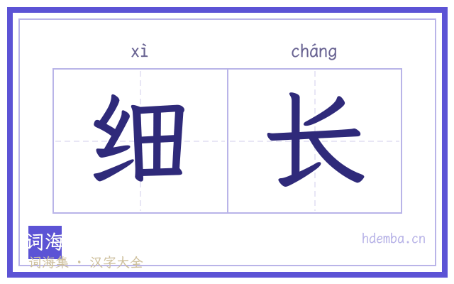 细长的书法字