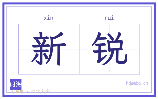 新锐的书法字