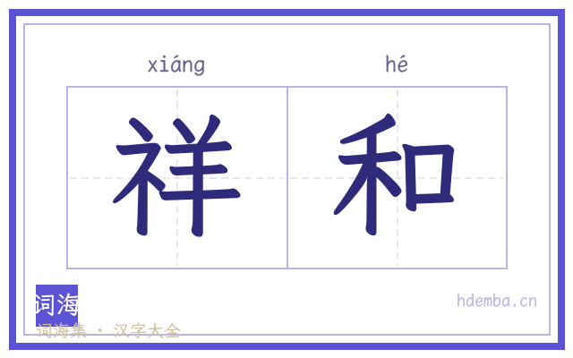 祥和的书法字