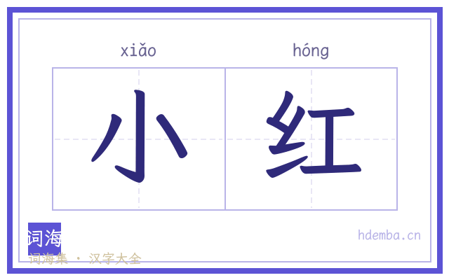 小红的书法字