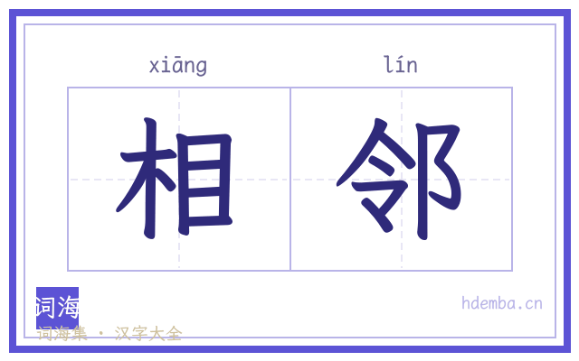 相邻的书法字