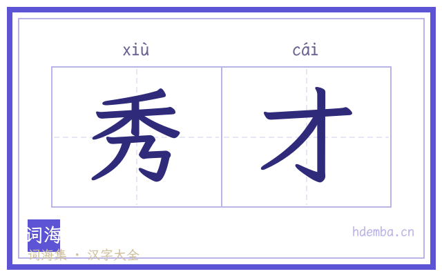 秀才的书法字