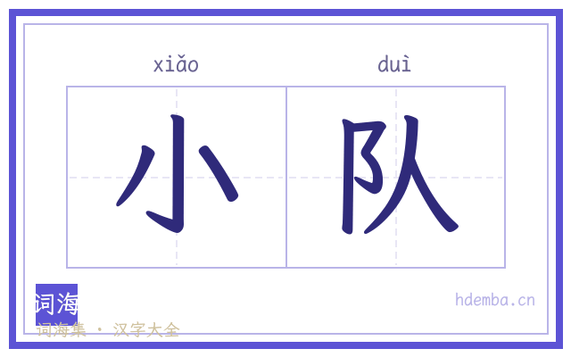 小队的书法字