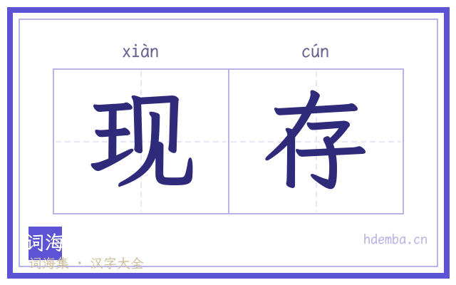 现存的书法字