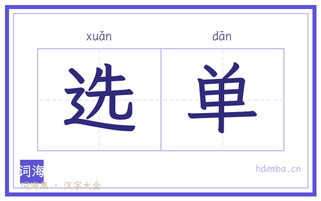 选单的书法字