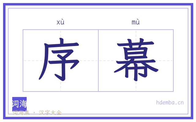 序幕的书法字