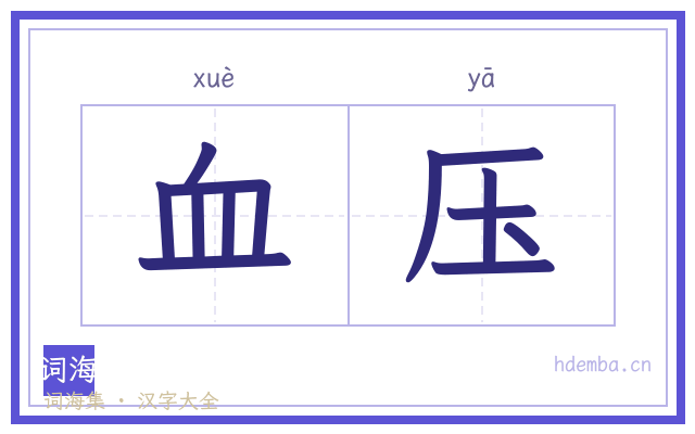 血压的书法字