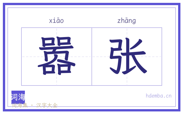 嚣张的书法字