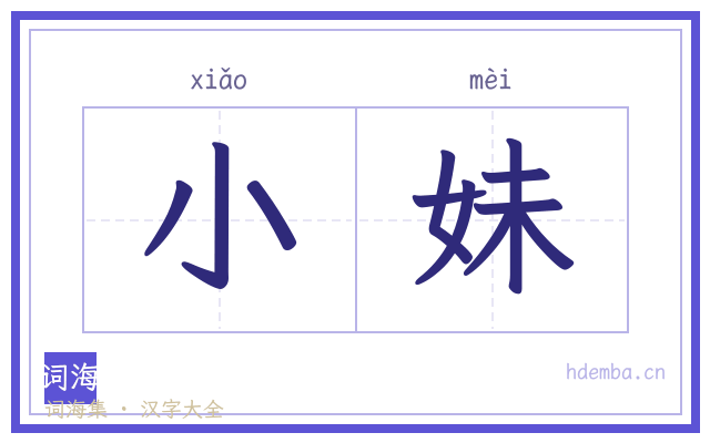 小妹的书法字