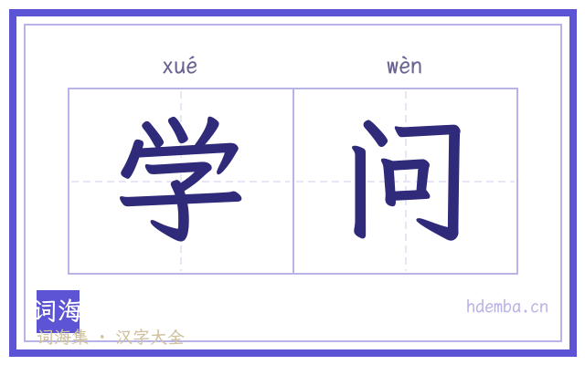 学问的书法字