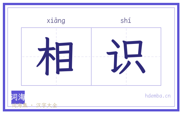 相识的书法字