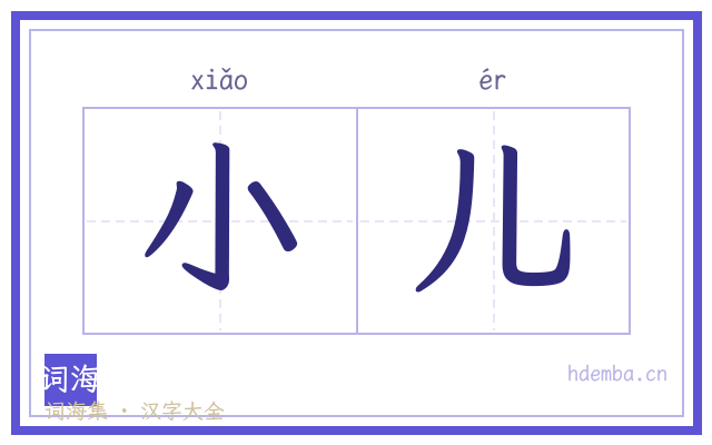小儿的书法字