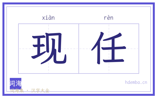现任的书法字