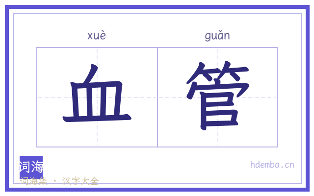 血管的书法字