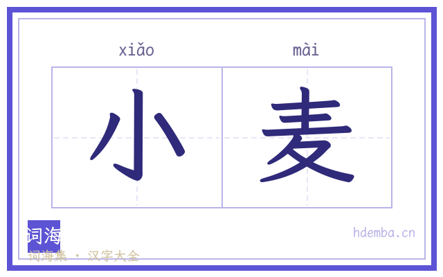 小麦的书法字