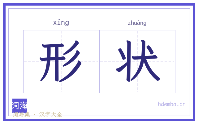 形状的书法字