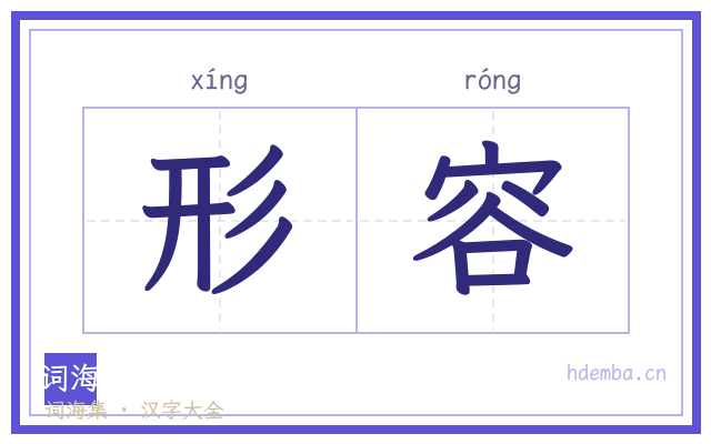 形容的书法字