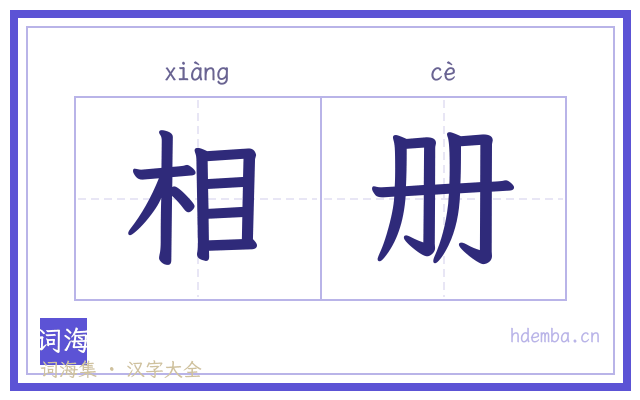 相册的书法字