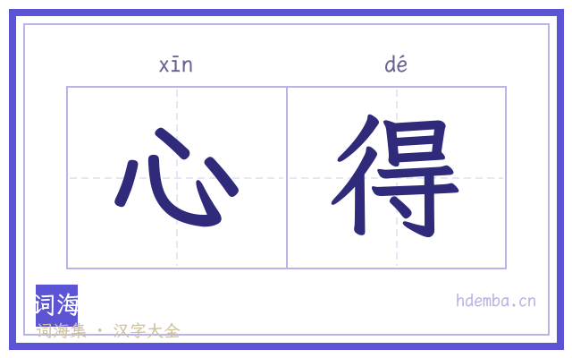心得的书法字