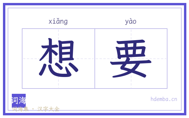 想要的书法字