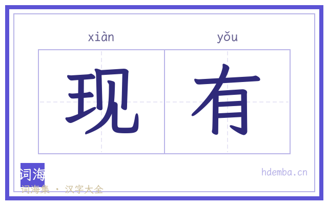 现有的书法字
