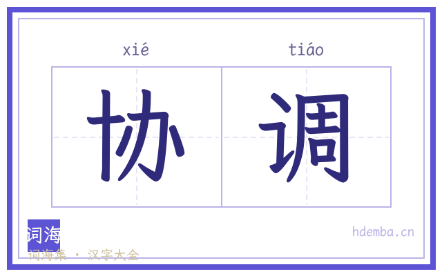 协调的书法字