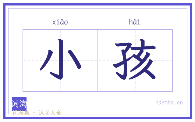 小孩的书法字