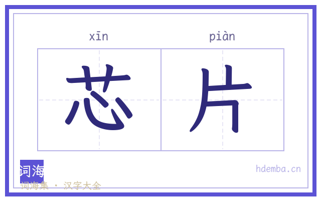 芯片的书法字