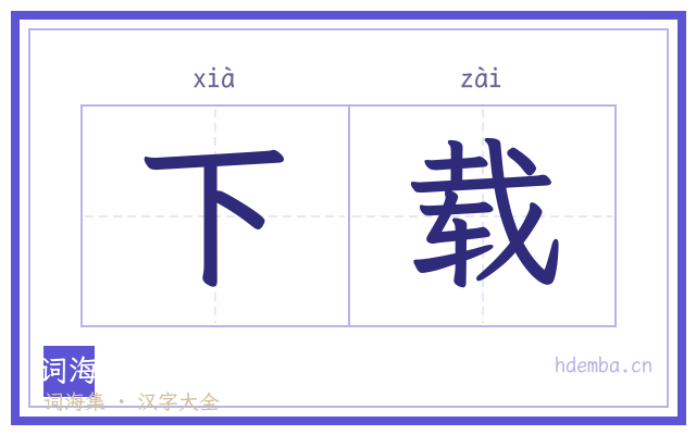 下载的书法字